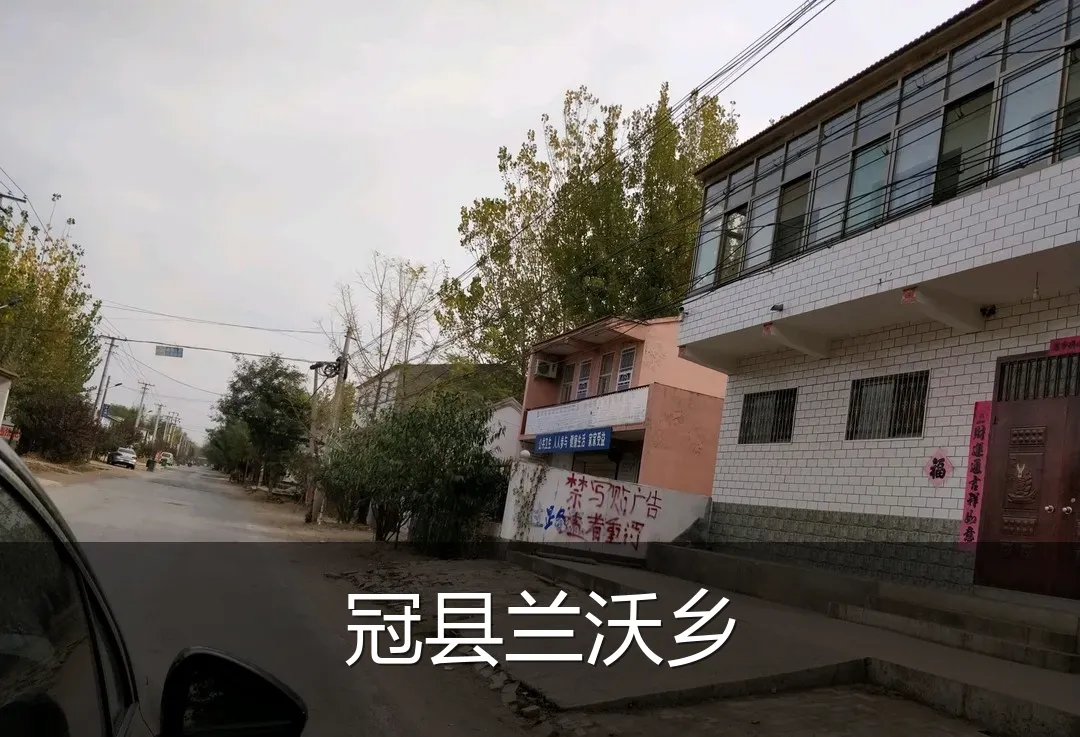 冠县兰沃乡