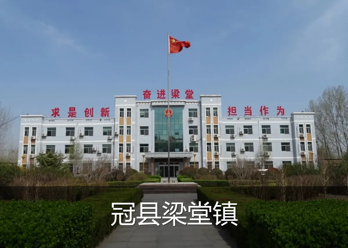 冠县梁堂镇