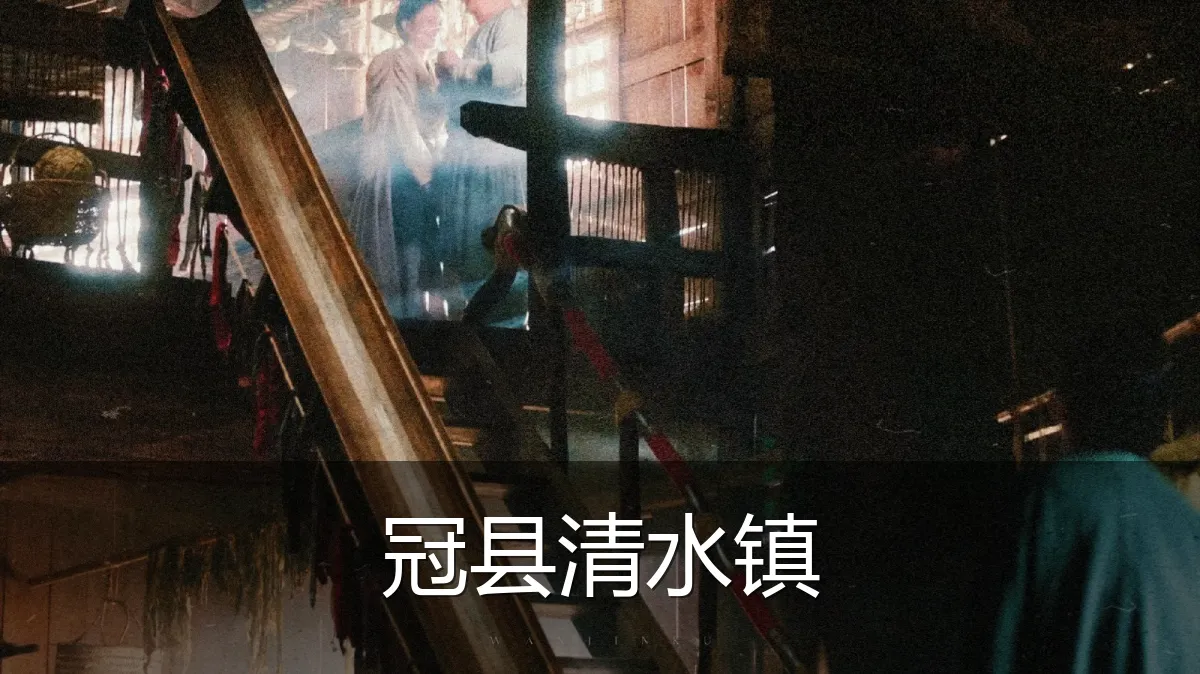 冠县清水镇