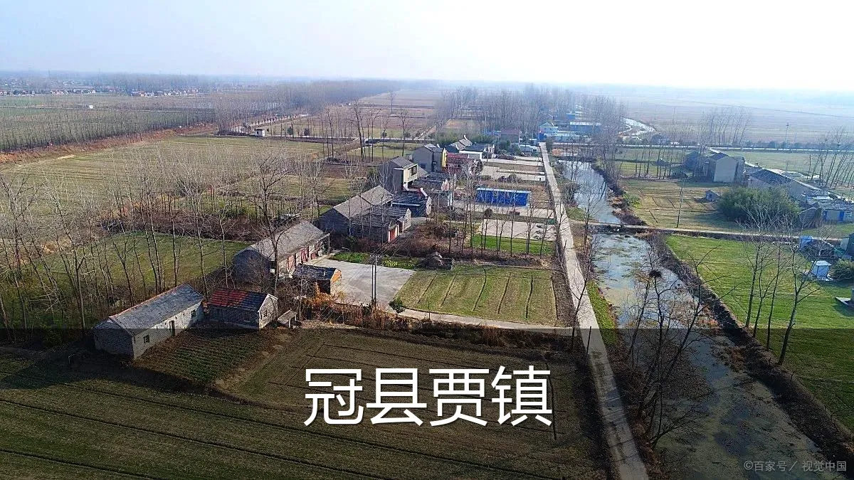 冠县贾镇